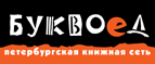 Бесплатный самовывоз заказов из всех магазинов книжной сети ”Буквоед”! - Казачинское